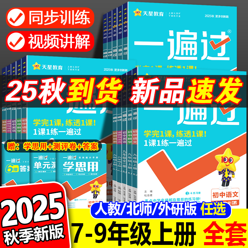 正版2025秋一遍过初中七八九年级