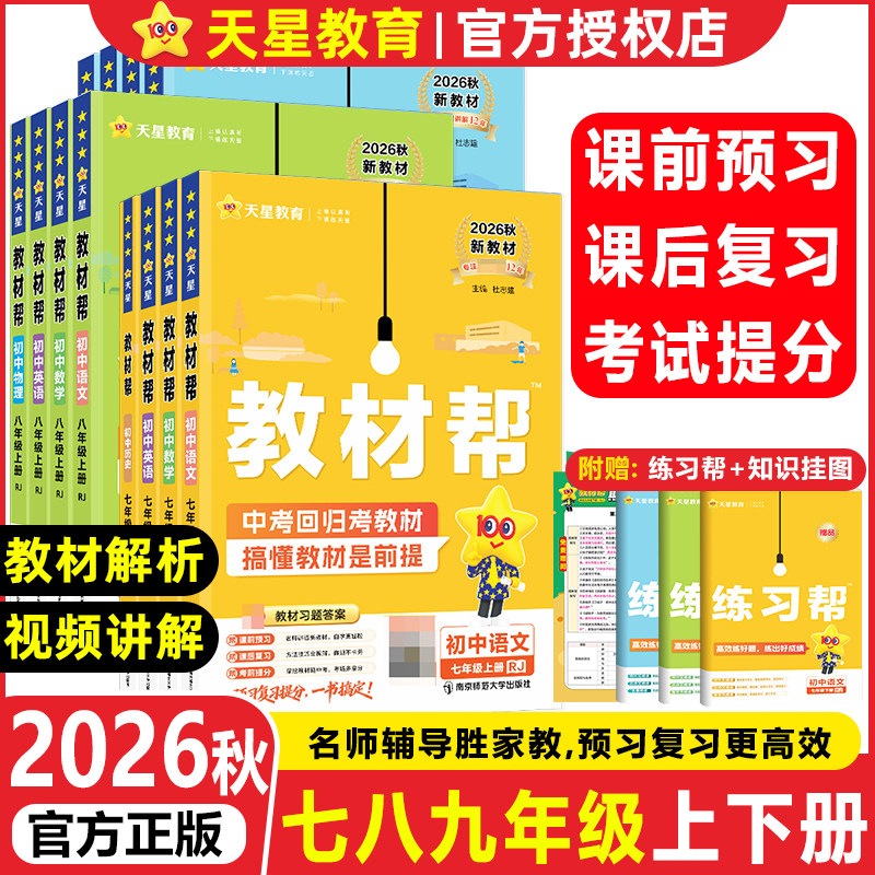2026秋初中教材帮七年级八年级九年级上下册语文数学英语物理化学政治历史地理生物全套人教版初一二三教材全解课本同步解读辅导书
