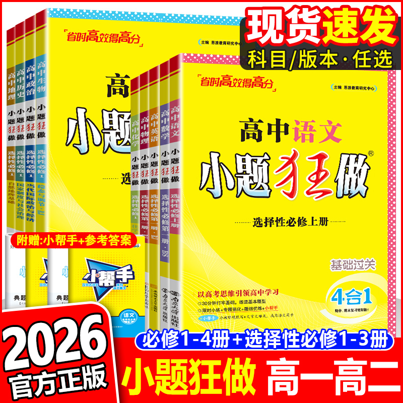 恩波教育2026小题狂做高中同步