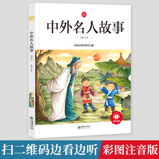 中外名人故事注音版小学生课外书中国外国名人爱国故事写给儿童的一年级二年级三年级四年级世界励志故事读物课外书人物传记