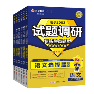 2026新高考试题调研题型专练语文数学英语物理化学生物政治历史地理选择题填空题工艺流程实验遗传情境题分题型强化必刷题天星教育