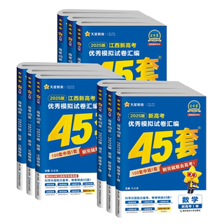 江西专版】金考卷2027江西高考45套优秀模拟试题汇编语文数学英语物理化学生物政治历史地理一轮复习真题卷2026天星高中冲刺押题卷