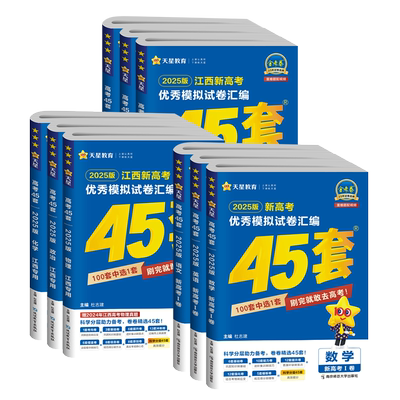 天星教育2027江西高考45套模拟卷