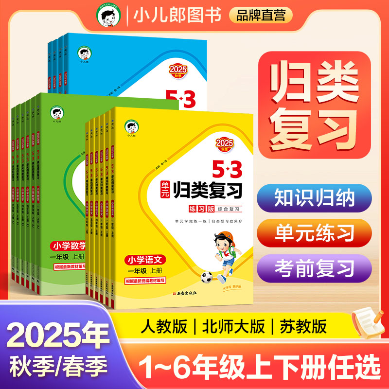 2025秋53单元归类复习1-6年级
