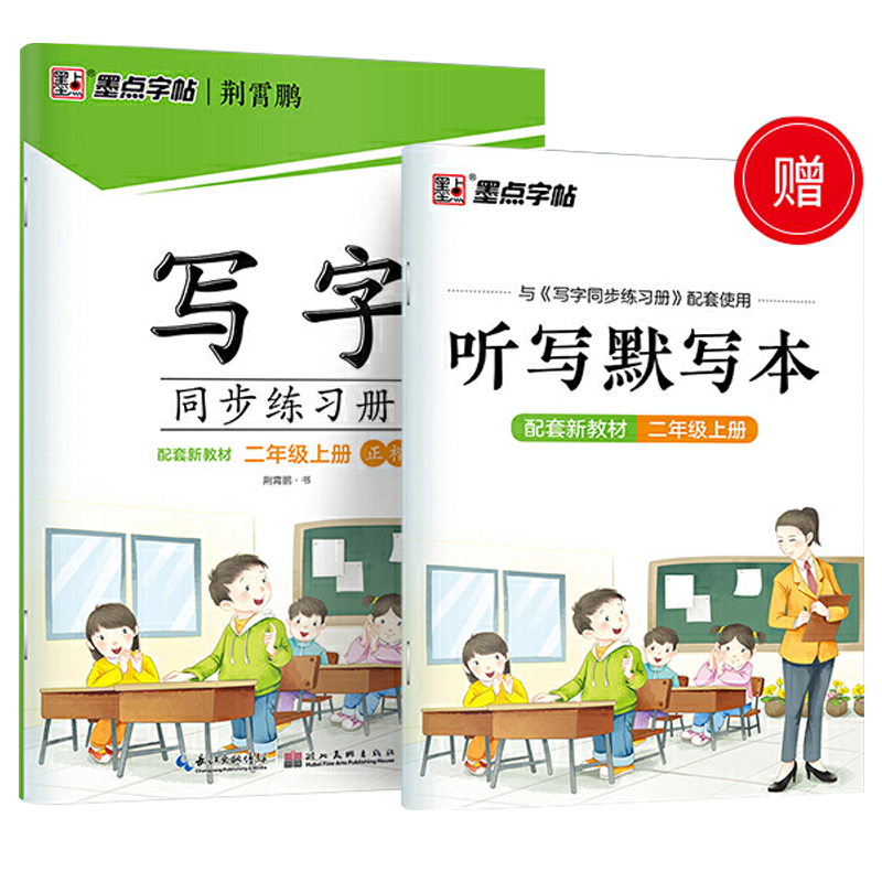 二年级上册同步字帖2024新版墨点小学生2年级上册写字同步练习册正楷人教版语文课本同步练字帖荆霄鹏描红铅笔写字课课练控笔