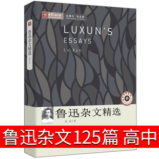 鲁迅杂文125篇精选高中生阅读 鲁迅的书籍 鲁迅散文 鲁迅杂文精选集 鲁迅杂文选中国文联出版
