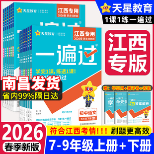 江西专版】2026春一遍过初中七年级八九年级上下册语文数学英语物理化学政治历史地理生物人教版北师大沪粤教科版同步练习册训练题