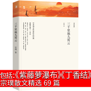 紫藤萝瀑布丁香结书宗璞散文69篇精选五年级中学生读本青少版代表作代表作二十四番信烟斗上小人儿的话好一朵木槿花三千里地九霄云