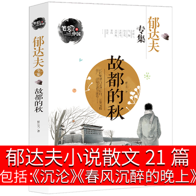 郁达夫小说散文集21篇 沉沦 春风沉醉的晚上 故都的秋全集 郁达夫散文集随笔现当代文学小说故事集文学作品世界名著畅销书