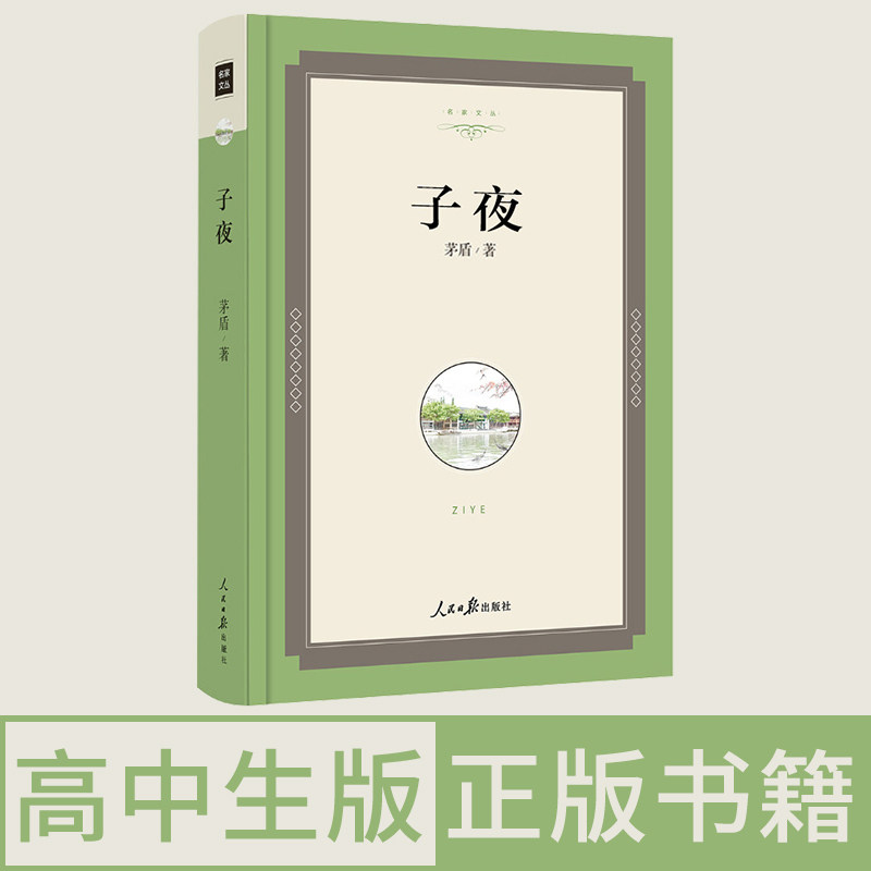 作品品小说人民日报出版社精装世界名著现当代文学作品子夜鸮子夜歌