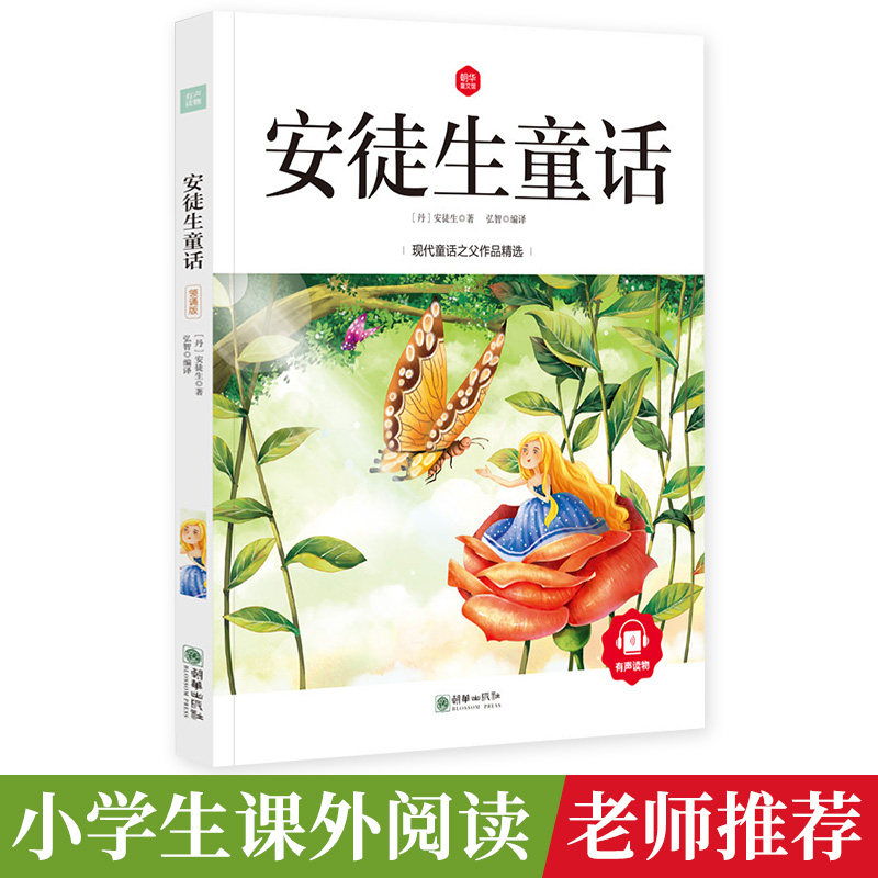 安徒生童话注音版三年级上册小学正版书全集一年级二年级必读教育书籍人民小学生童话选江苏少年儿童读物6-7-8-10岁朝华出版社