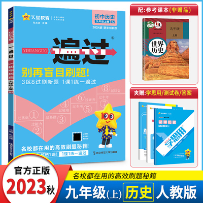 一遍过九年级上册历史人教版2023