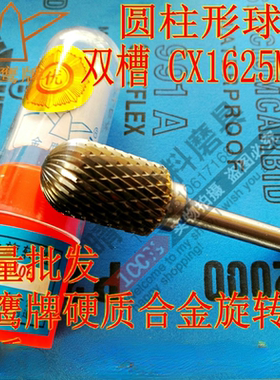 丰华金鹰CX1625M06圆柱形球头硬质合金旋转锉16毫米钨钢磨头铣刀