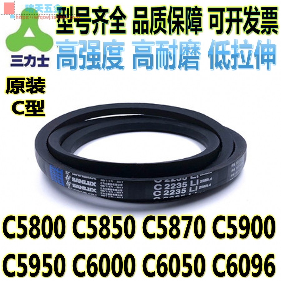 三力士橡胶三角带C5800 C5850 C5870 C5900 5950 6000 6050 C6096