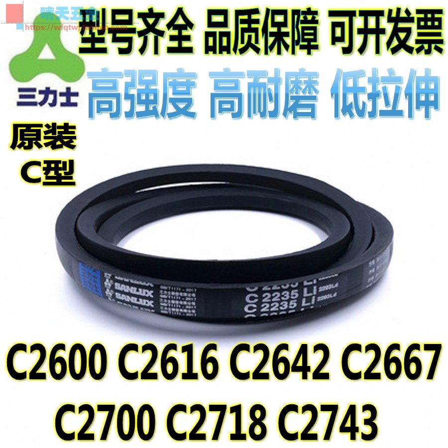 三力士C型传动三角带C2600 C2616 C2642 C2667 C2700 C2718 C2743