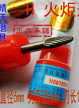 金鹰H0618M06硬质合金旋转锉钨钢磨头6毫米火炬型铣刀