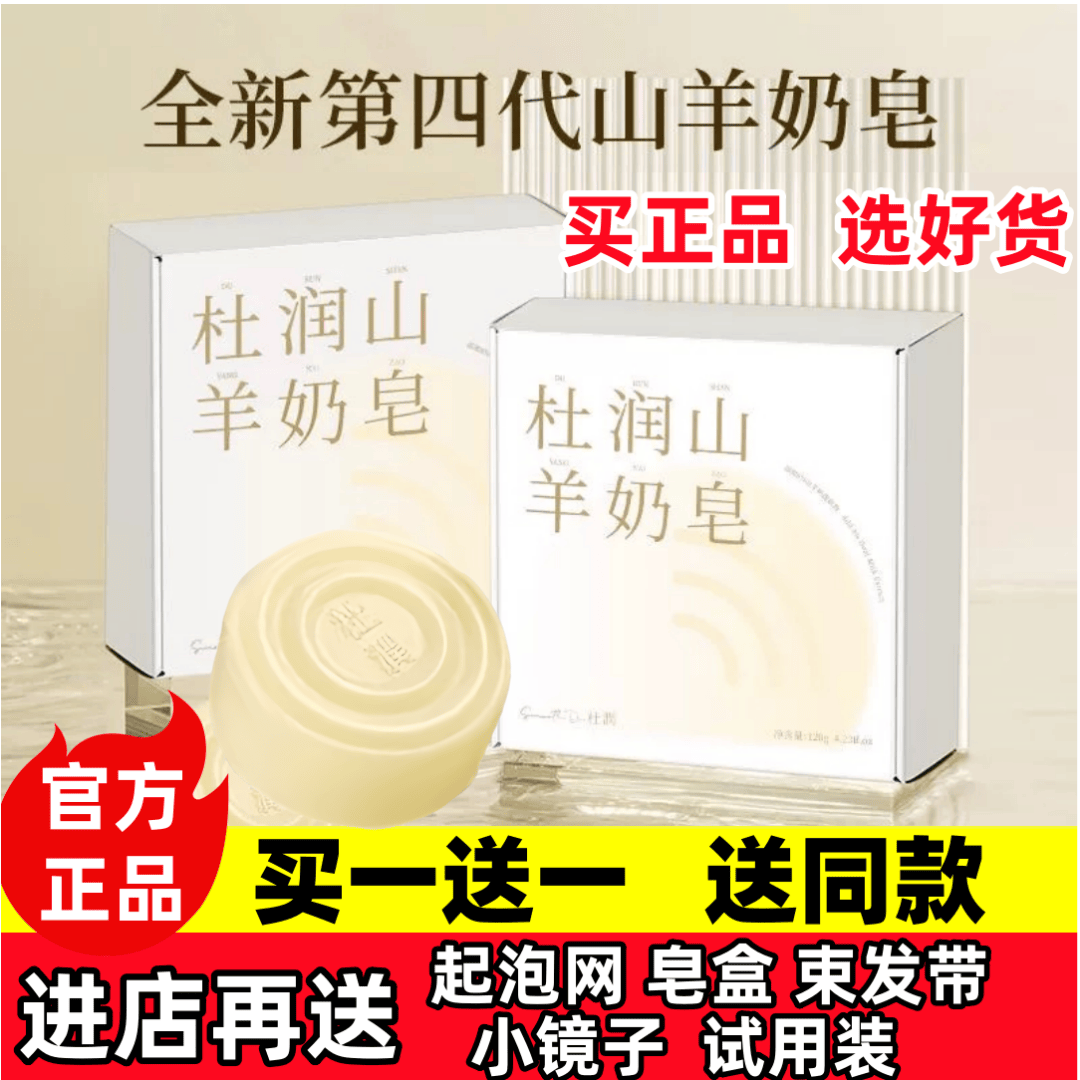 杜润山羊奶皂全新升级温和深层清洁去闭口粉刺亲肤第四代120克/盒