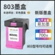 [Готовая чернила-Lottery-700] Новая версия картриджа 803xxl Ink Cartridge