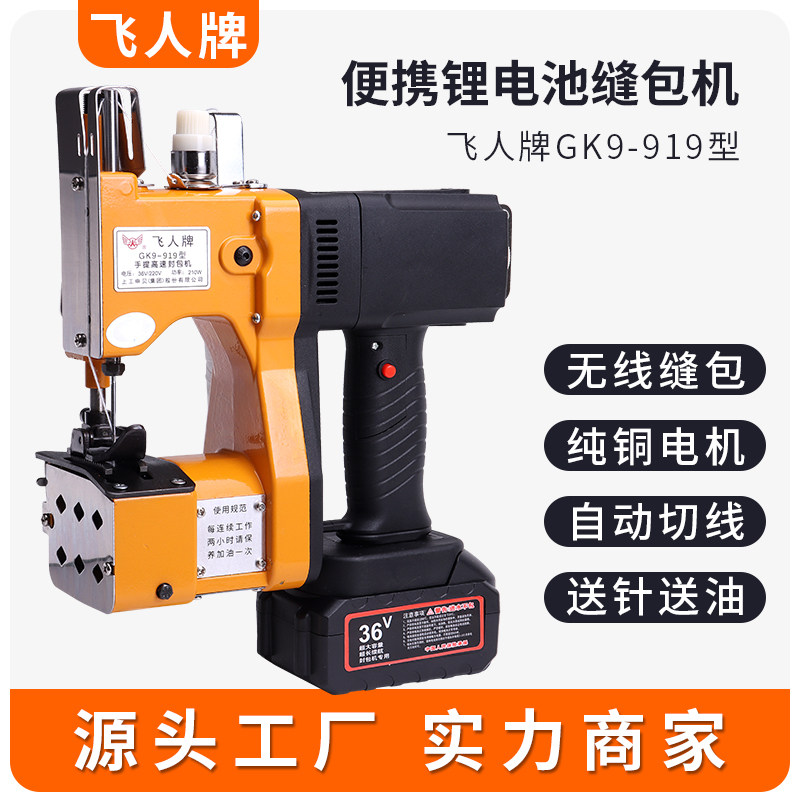 飞人牌无线缝包机手提式小型充电封口机编织袋打包封包机GK9-919