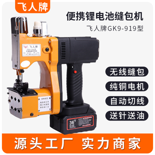 飞人牌无线缝包机手提式 919 小型充电封口机编织袋打包封包机GK9