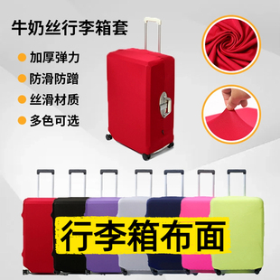 行李箱布面牛奶丝保护套弹力拉杆箱套旅行箱防尘弹力罩纯色简约