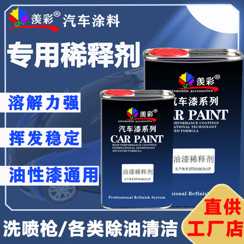油漆稀释剂汽车专用通用稀料
