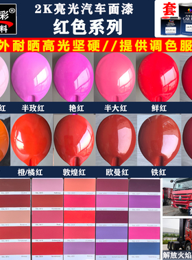 汽车漆户外金属漆大门翻新防锈大红鲜红粉红深红解放货车红色油漆