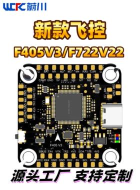蔚川飞塔FPV穿越机飞控F405V3/F722V3支持3S-8S/适应5寸-15寸
