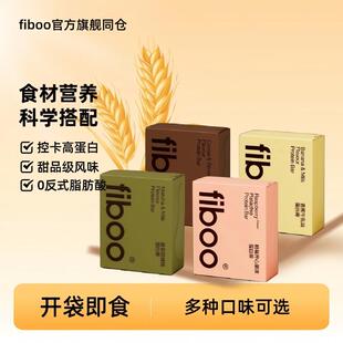 fiboo蛋白棒能量棒多口味饱腹代餐0蔗糖抗饿高蛋白运动营养代餐饼