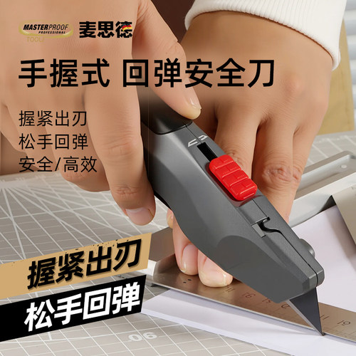 麦思德手握式安全刀回弹刀
