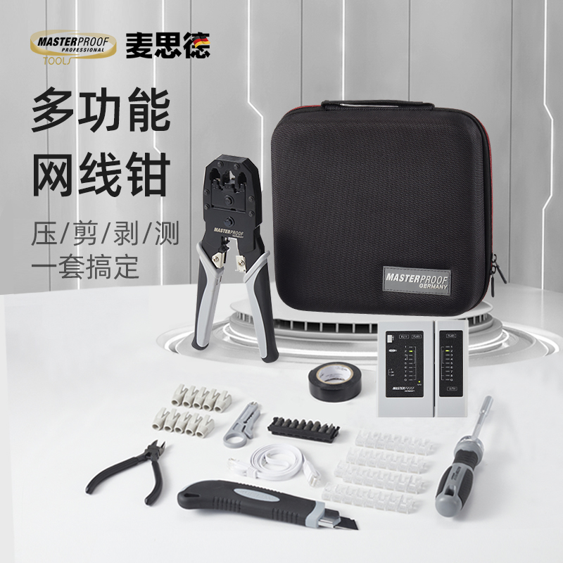 德国麦思德网线钳子套装压线钳子正品原装压水晶头端子钳网络工具