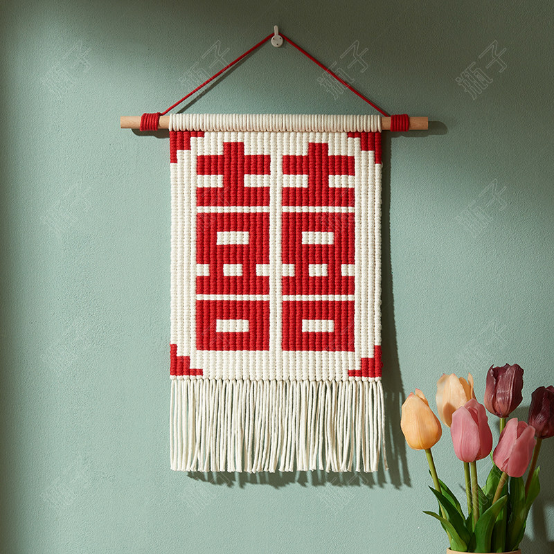 瓶子手作 抖音同款结婚备婚好物挂布大喜字编织挂毯手工diy材料包