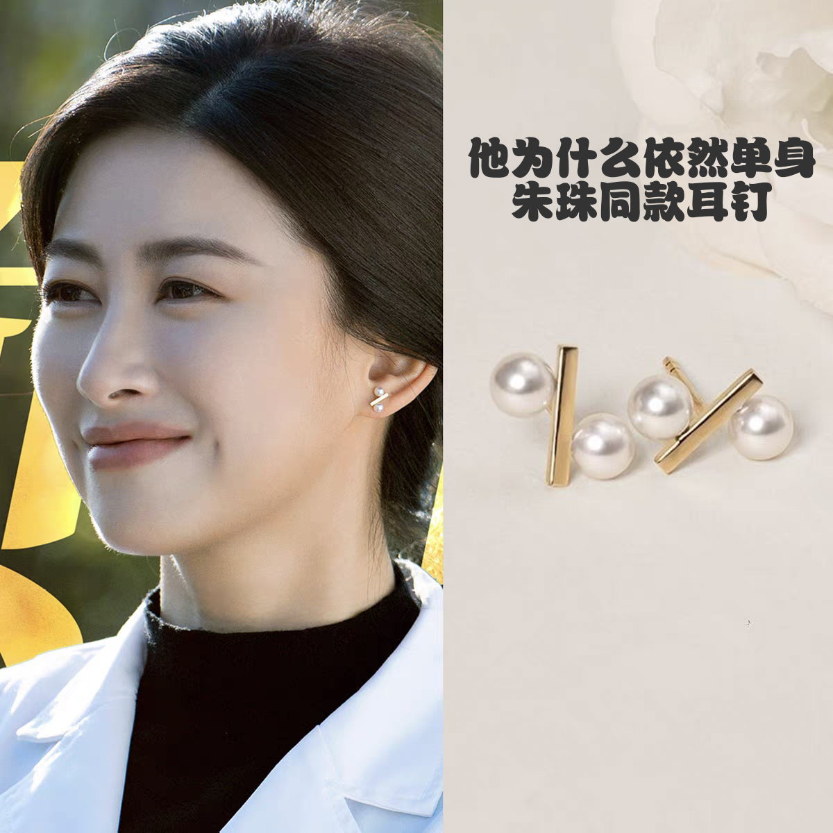 他为什么依然单身朱珠顾叶嘉同款珍珠双珠简约时尚耳环设计感耳饰