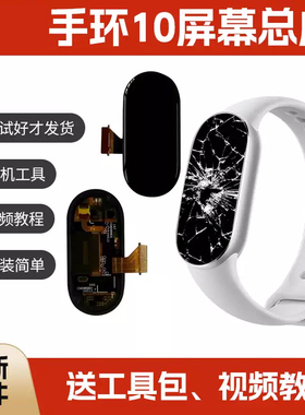 适用于小米手环10屏幕总成标准版NFC版液晶屏M2457B1/M2456B1维修