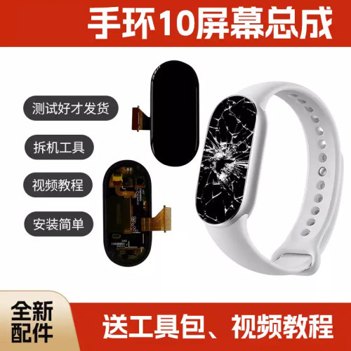 适用于小米手环10NFC版屏幕总成