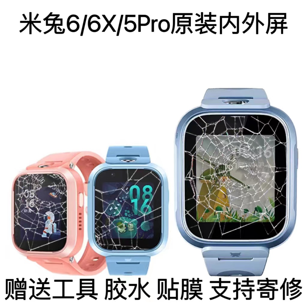 适用米兔手表5Pro/6X/6屏幕维修更换总成液晶触摸屏中框后盖寄修