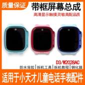 适用小天才儿童电话手表D3屏幕总成带框W2028AC前框带屏原装 配件