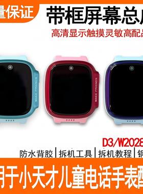 适用小天才儿童电话手表D3屏幕总成带框W2028AC前框带屏原装配件