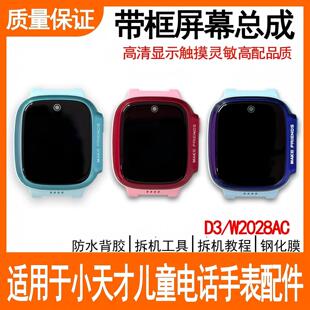 适用小天才儿童电话手表D3屏幕总成带框W2028AC前框带屏原装配件