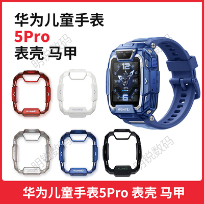 适用于华为手表5Pro中壳硬壳