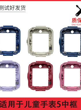 适用华为儿童手表5中壳硬壳中框KTY-L10外壳马甲屏幕表带配件维修