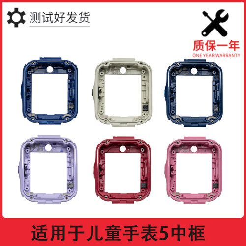 适用华为儿童手表5中壳硬壳中框