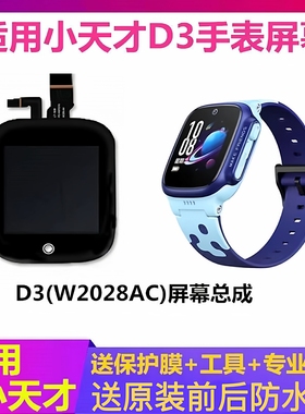 适用于小天才手表D3屏幕总成W2028AC内外液晶屏原机显示触摸外屏