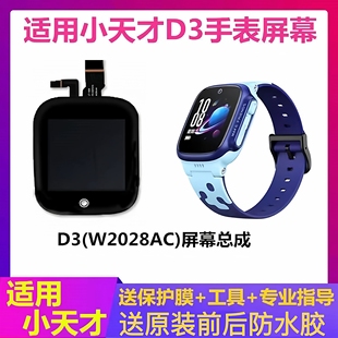 适用于小天才手表D3屏幕总成W2028AC内外液晶屏原机显示触摸外屏