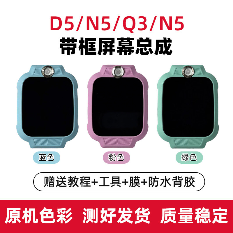 适用于小天才D3 D3S Q3 D5 U5 N5手表内外显示屏屏幕面壳总成替换