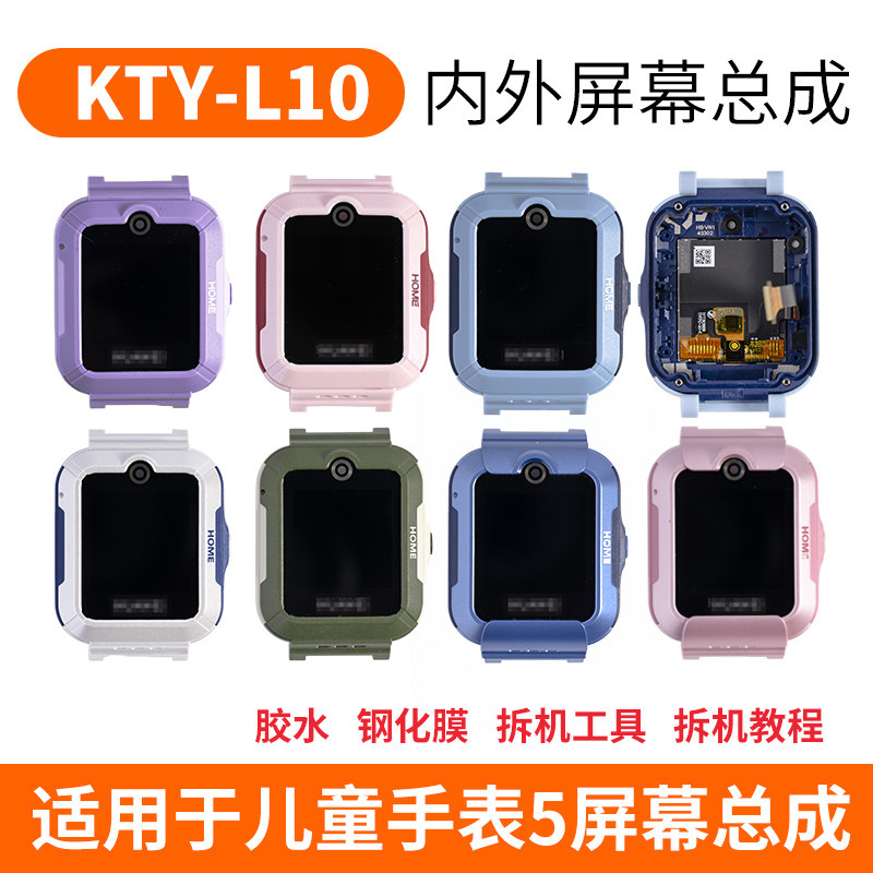 适用华为儿童手表5内外屏幕总成KTY-L10显示屏幕外壳面壳中框寄修