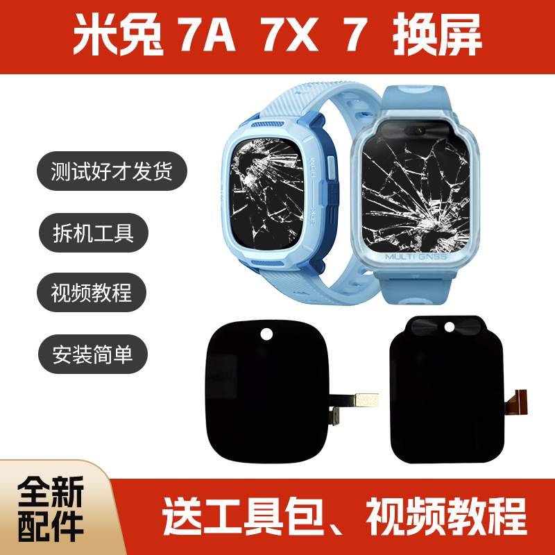 适用于米兔7X/7A原装屏幕总成