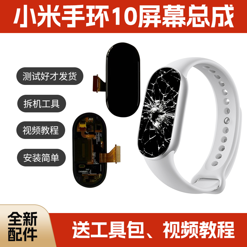 适用于小米手环10NFC版屏幕总成