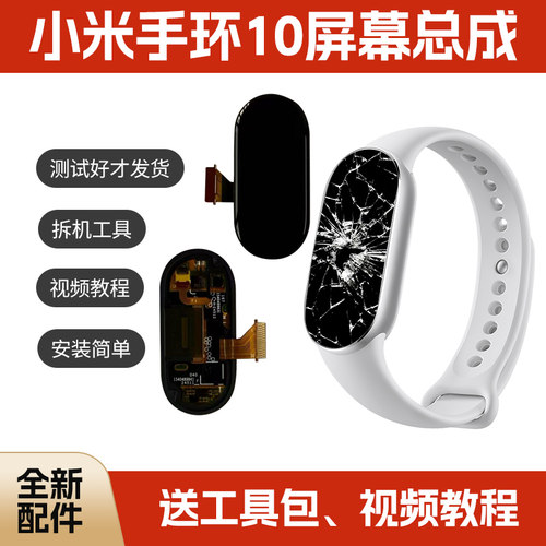 适用于小米手环10NFC版屏幕总成