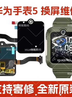 适用华为儿童手表5屏幕总成KTY-L10液晶触摸屏幕外屏面壳配件维修